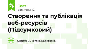 Створення та публікація веб-ресурсів (Підсумковий)