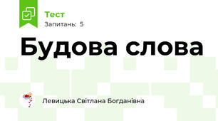 Будова слова