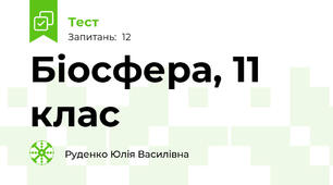 Біосфера, 11 клас