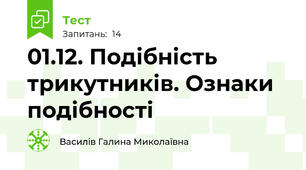 01.12. Подібність трикутників. Ознаки подібності