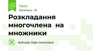Розкладання  многочлена  на множники