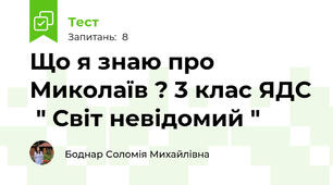 Що я знаю про Миколаїв ? 3 клас ЯДС  " Світ невідомий "