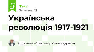 Українська революція 1917-1921