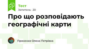 Про що розповідають географічні карти