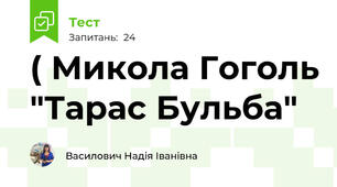 ( Микола Гоголь "Тарас Бульба"