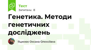 Генетика. Методи генетичних досліджень