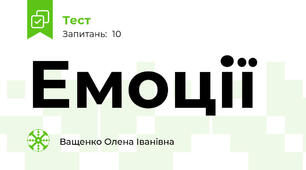 Емоції