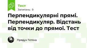 Перпендикулярні прямі. Перпендикуляр. Відстань від точки до прямої. Тест