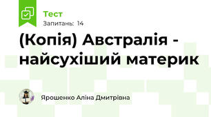 (Копія) Австралія - найсухіший материк