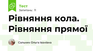 Рівняння кола. Рівняння прямої