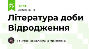 Література доби Відродження