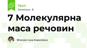 7 Молекулярна маса речовин