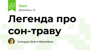 Легенда про сон-траву