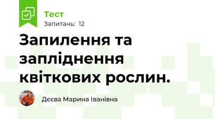 Запилення та запліднення квіткових рослин.