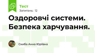 Оздоровчі системи. Безпека харчування.