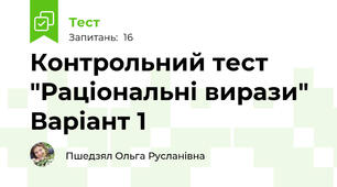 Контрольний тест "Раціональні вирази" Варіант 1