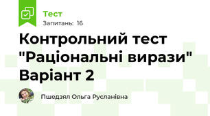 Контрольний тест "Раціональні вирази" Варіант 2