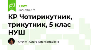 КР Чотирикутник, трикутник, 5 клас НУШ