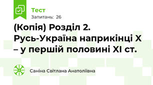 (Копія) Розділ 2. Русь-Україна наприкінці X – у першій половині XI ст.