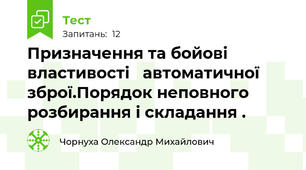 Призначення та бойові властивості   автоматичної    зброї.Порядок неповного розбирання і складання .