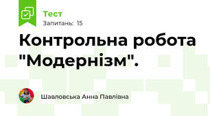 Контрольна робота "Модернізм".