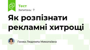 Як розпізнати рекламні хитрощі