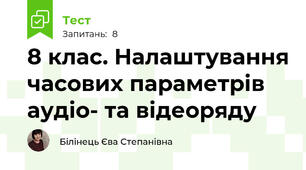 8 клас. Налаштування часових параметрів аудіо- та відеоряду