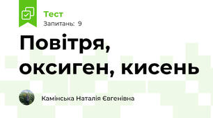 Повітря, оксиген, кисень