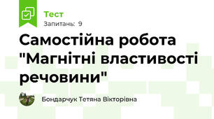 Самостійна робота "Магнітні властивості речовини"