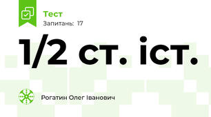 1/2 ст. іст. 