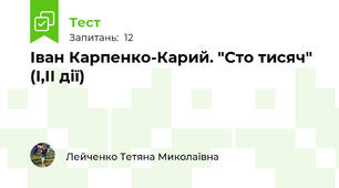  Іван Карпенко-Карий. "Сто тисяч" (І,ІІ дії)