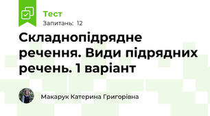 Складнопідрядне речення. Види підрядних речень. 1 варіант