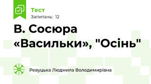  В. Сосюра «Васильки», "Осінь" 