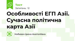 Особливості ЕГП Азії. Сучасна політична карта Азії
