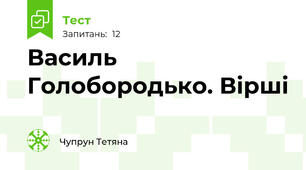 Василь Голобородько. Вірші
