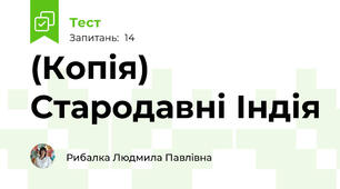 (Копія) Стародавні Індія 