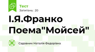 І.Я.Франко Поема"Мойсей"