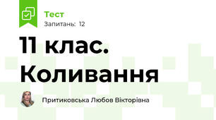 11 клас. Коливання