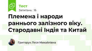 Племена і народи раннього залізного віку. Стародавні Індія та Китай