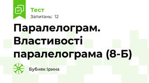 Паралелограм. Властивості паралелограма (8-Б)
