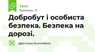 Добробут і особиста безпека. Безпека на дорозі.