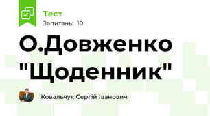 О.Довженко "Щоденник"