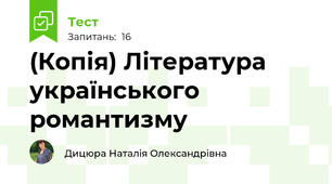 (Копія) Література українського романтизму