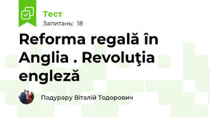 Reforma regală în Anglia . Revoluţia engleză
