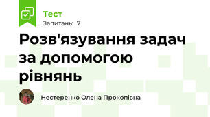 Розв'язування задач за допомогою рівнянь