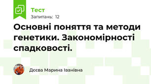Основні поняття та методи генетики. Закономірності спадковості.