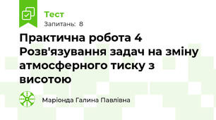 Практична робота 4 Розв'язування задач на зміну атмосферного тиску з висотою