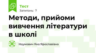 Методи, прийоми вивчення літератури в школі