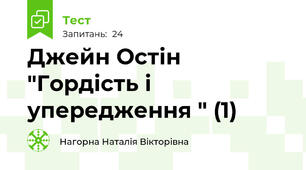 Джейн Остін "Гордість і упередження " (1)