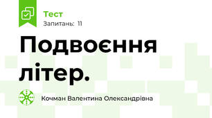 Подвоєння літер.